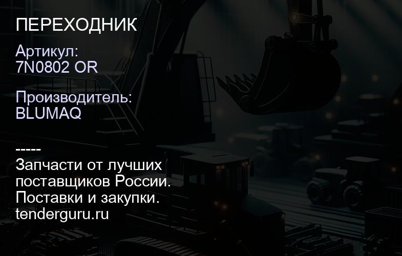 7N0802 OR ПЕРЕХОДНИК | купить запчасти